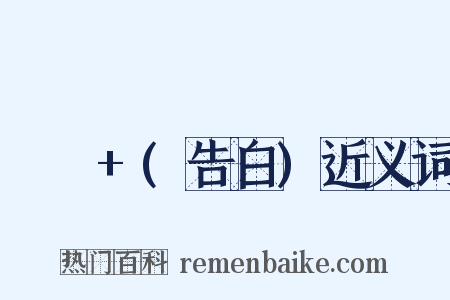 고백+(告白)近义词是什么意思的图片